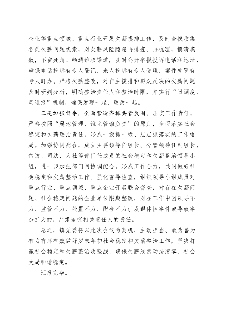 乡镇街道社会稳定和清理整治拖欠农民工工资工作会议表态发言材料20240221_第2页