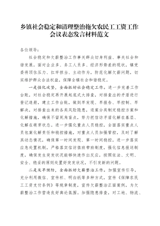 乡镇街道社会稳定和清理整治拖欠农民工工资工作会议表态发言材料20240221