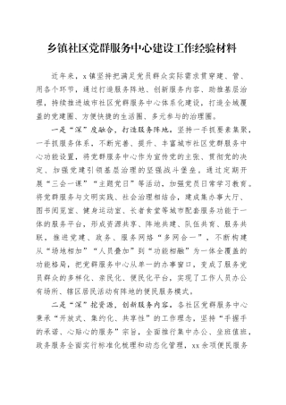 乡镇街道社区党群服务中心建设工作经验材料