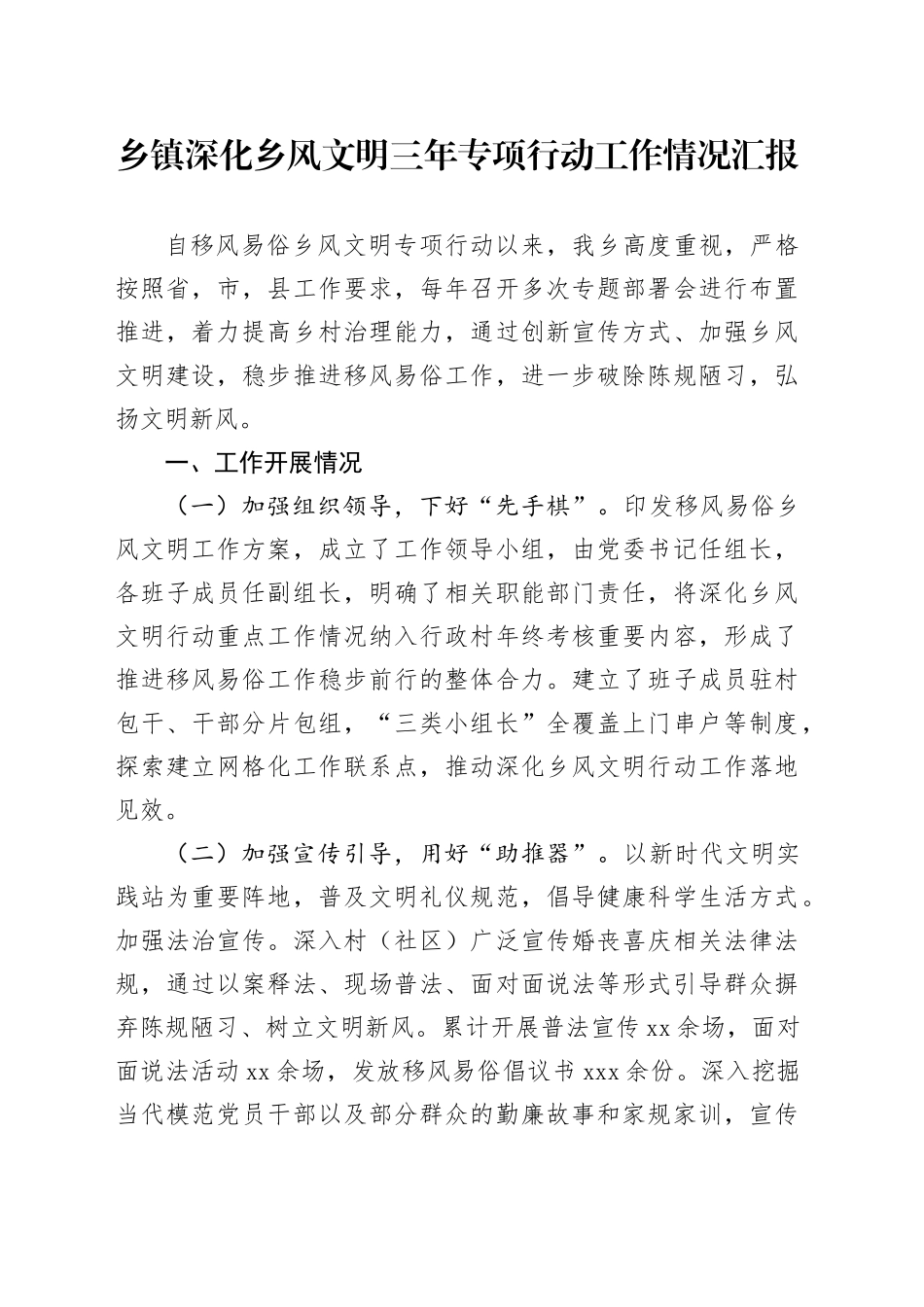乡镇街道深化乡风文明三年专项行动工作情况汇报_第1页