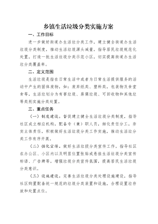 乡镇街道生活垃圾分类实施方案