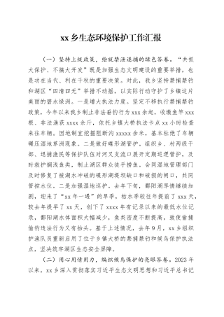 乡镇街道生态环境保护工作汇报2024.2.19