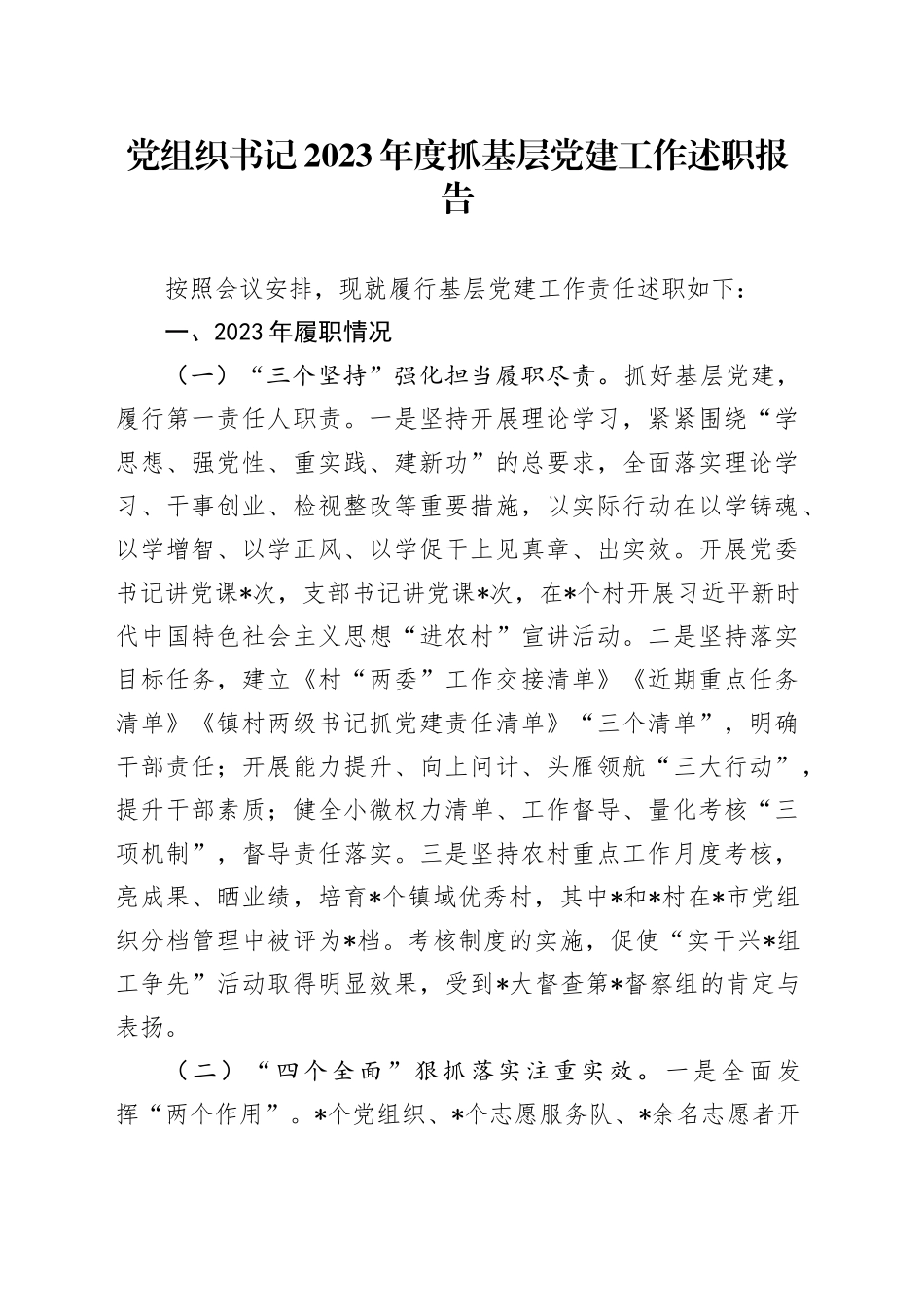 乡镇街道书记2023年度抓基层党建工作述职报告1800字_第1页