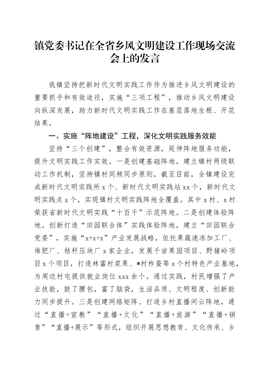 乡镇街道书记在全省乡风文明建设工作现场交流会上的发言_第1页