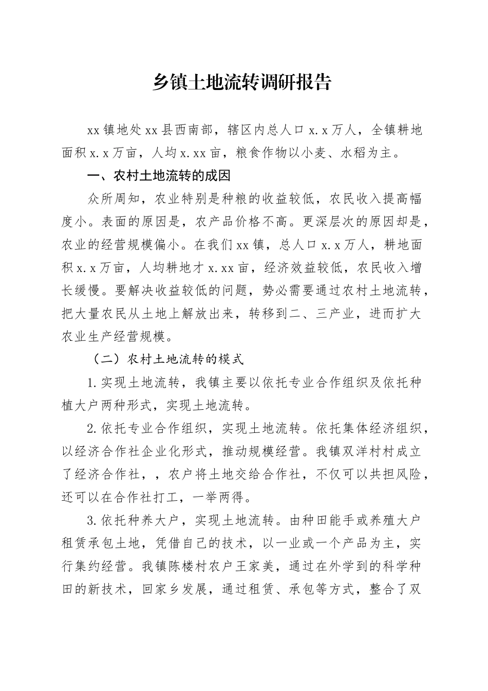 乡镇街道土地流转调研报告_第1页