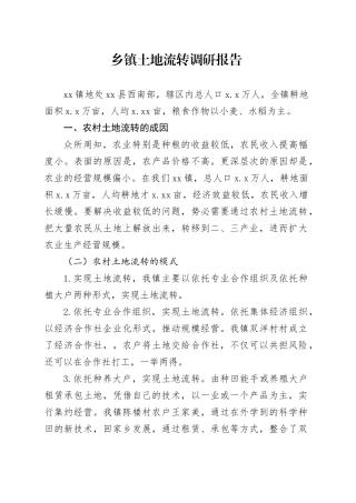 乡镇街道土地流转调研报告