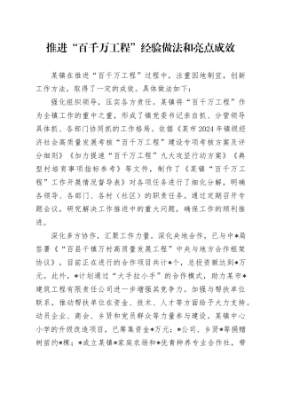 乡镇街道推进“百千万工程”经验做法和亮点成效