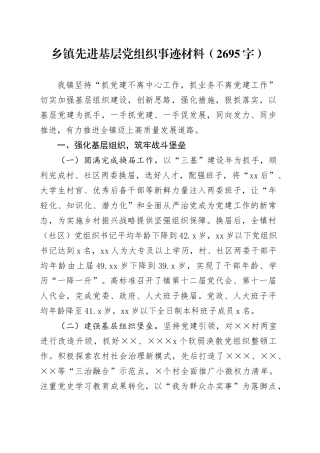 乡镇街道先进基层党组织事迹材料