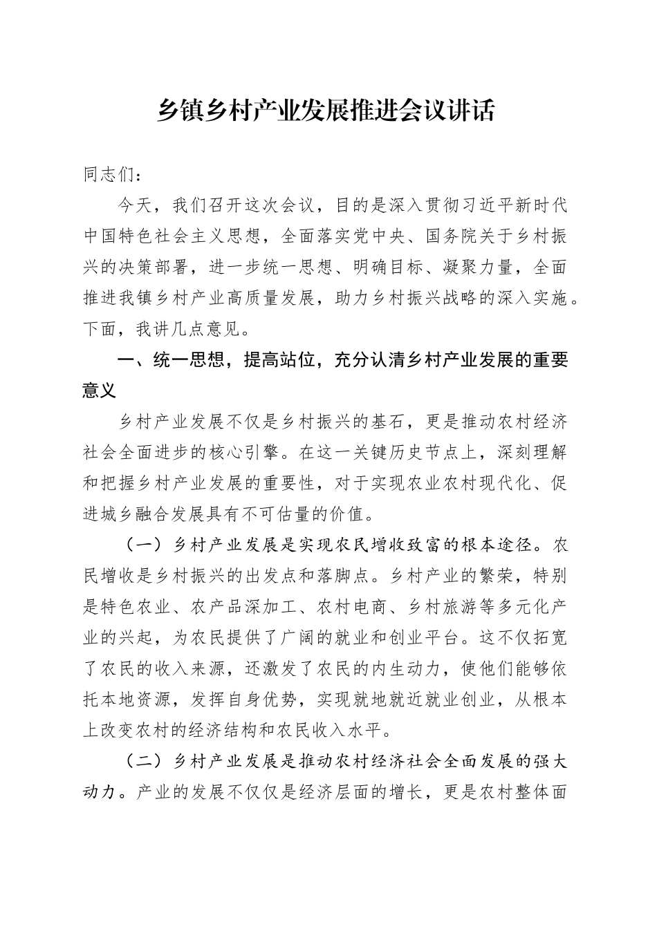 乡镇街道乡村产业发展推进会议讲话20241011_第1页