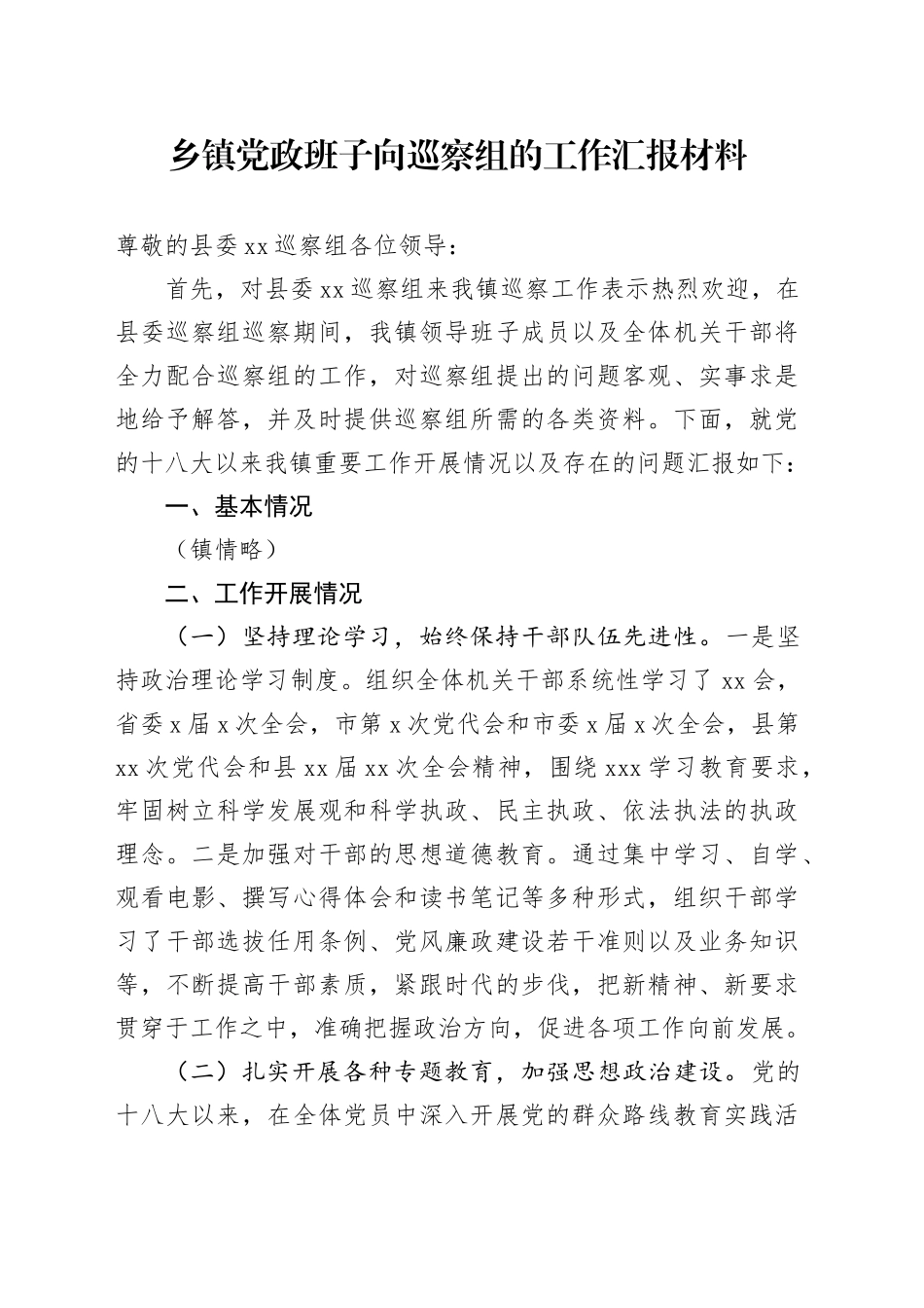 乡镇街道向巡察组的工作汇报6800字_第1页