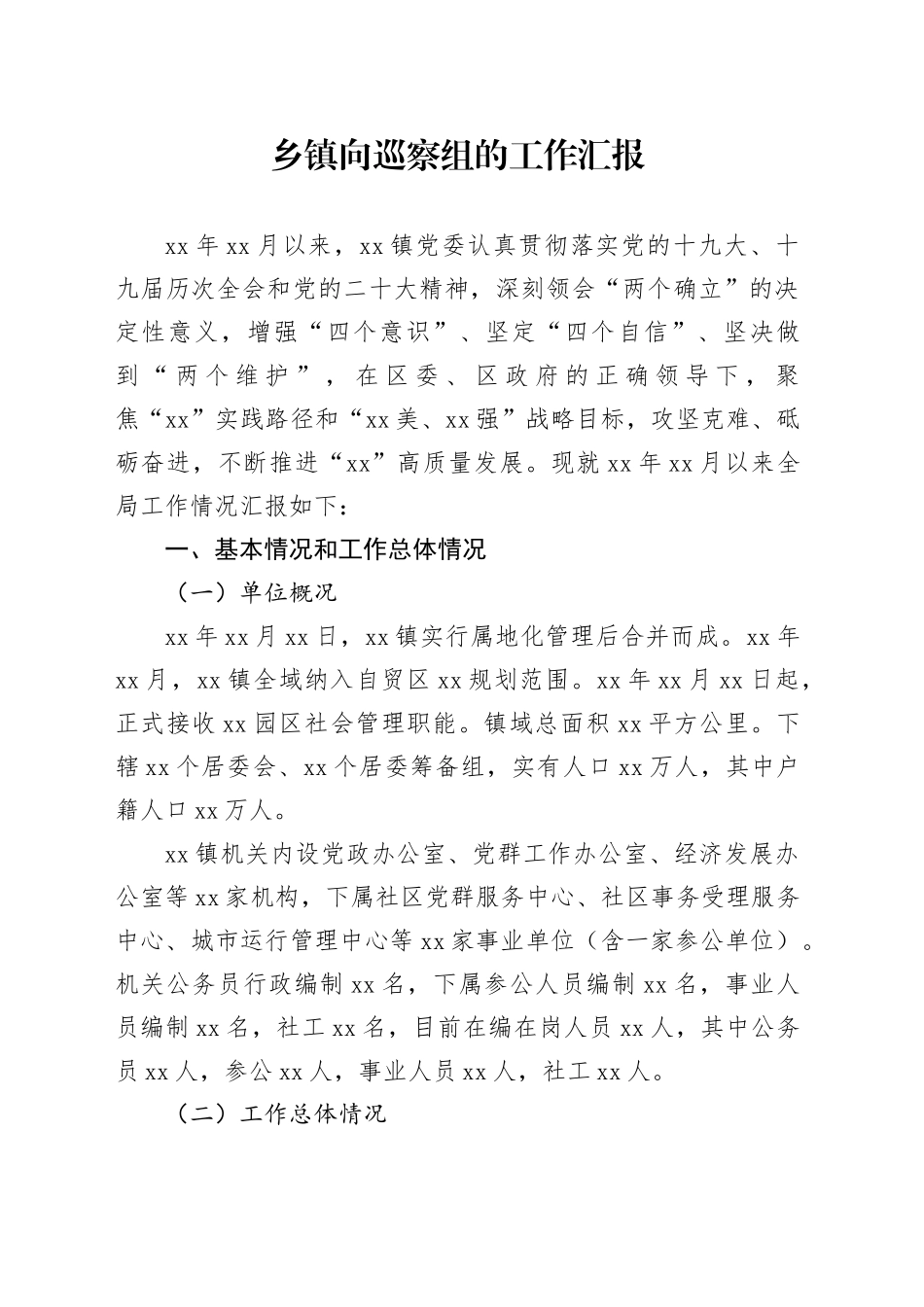 乡镇街道向巡察组的工作汇报7900字_第1页