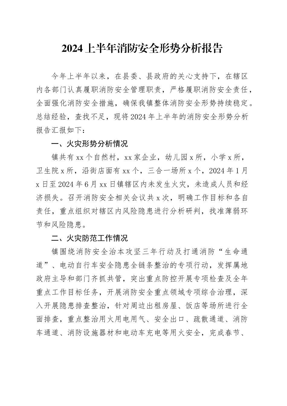 乡镇街道消防安全形势分析报告（总结）_第1页