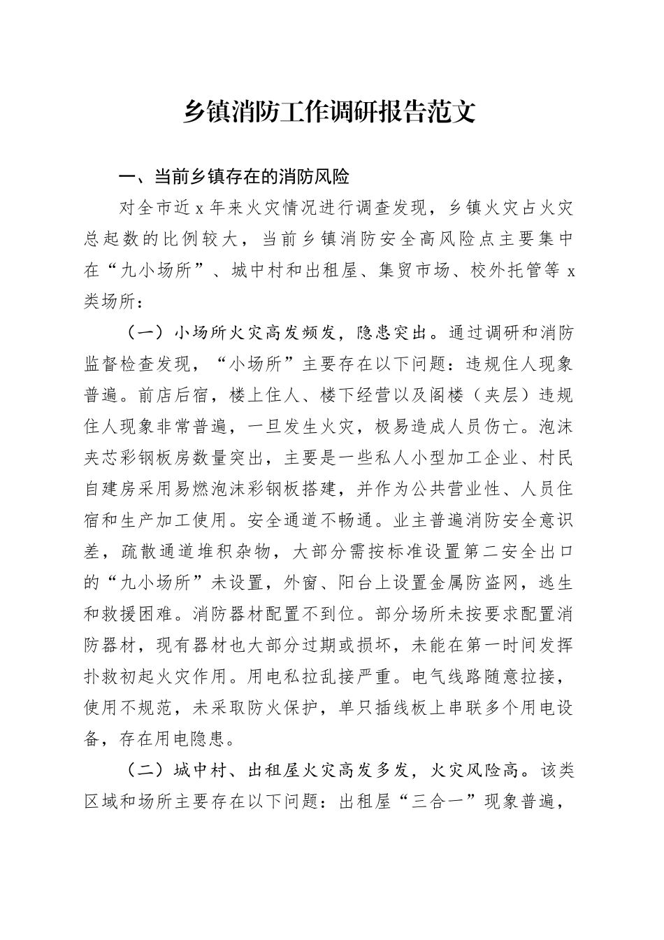 乡镇街道消防工作调研报告20240408_第1页