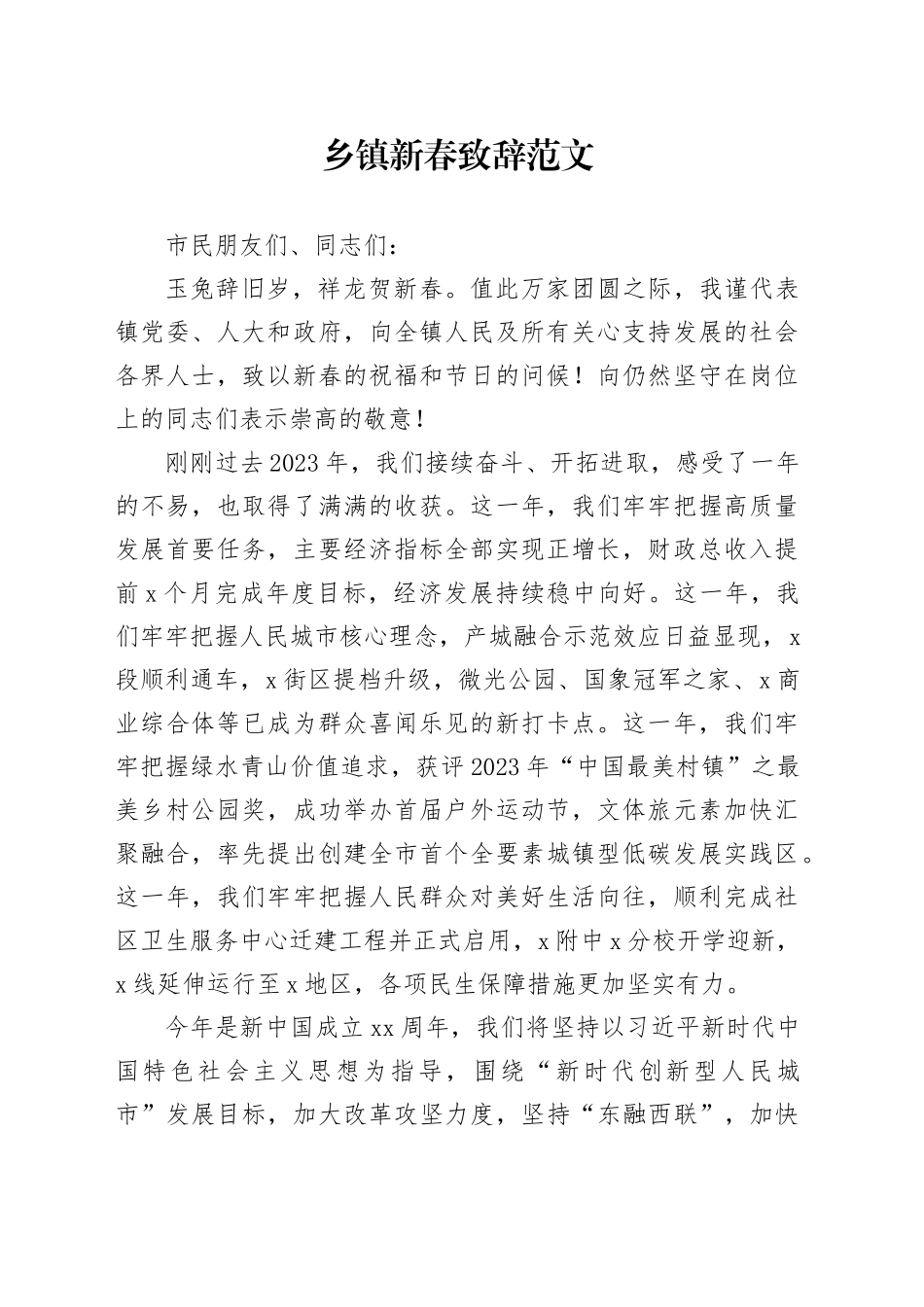 乡镇街道新春致辞春节贺词20240218_第1页