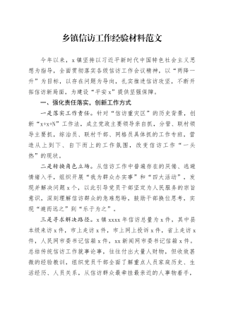 乡镇街道信访工作经验材料20240325