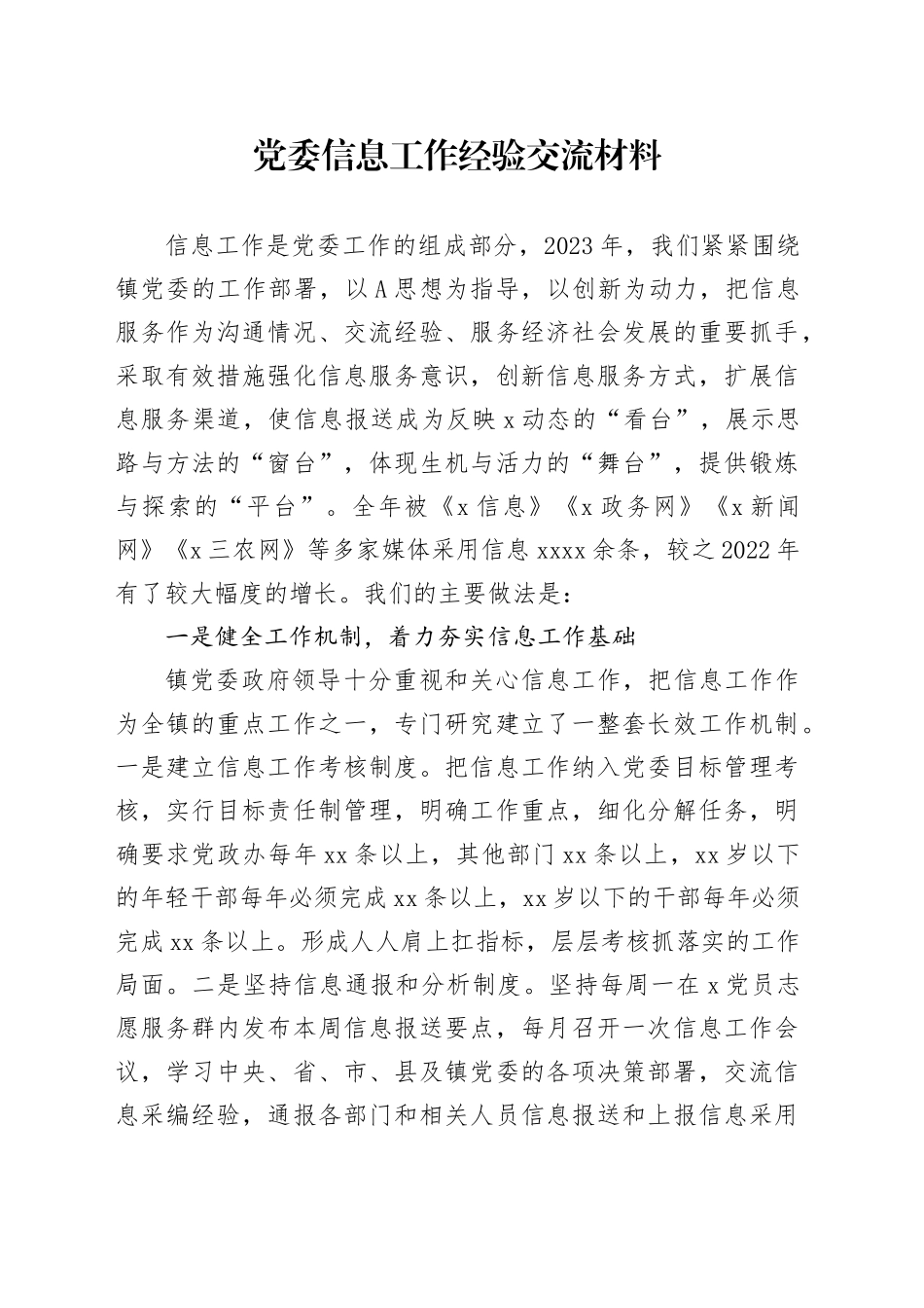 乡镇街道信息工作经验交流总结发言_第1页