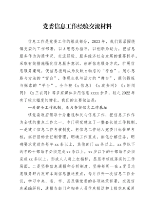 乡镇街道信息工作经验交流总结发言