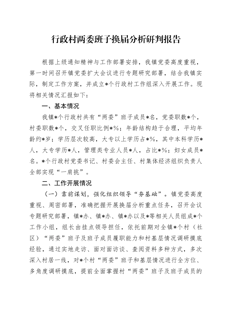 乡镇街道行政村两委班子换届分析研判报告_第1页