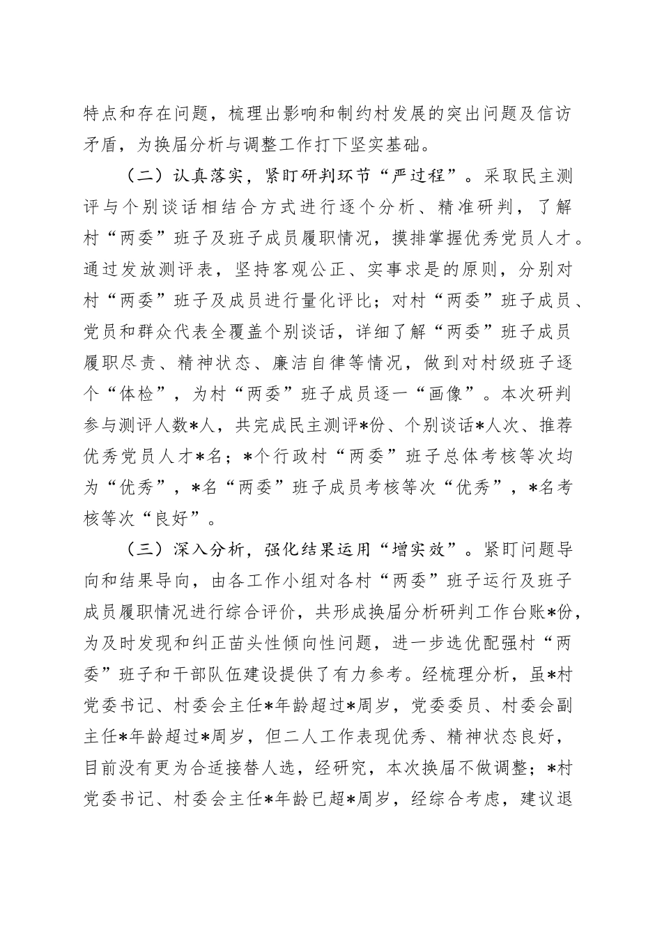 乡镇街道行政村两委班子换届分析研判报告_第2页