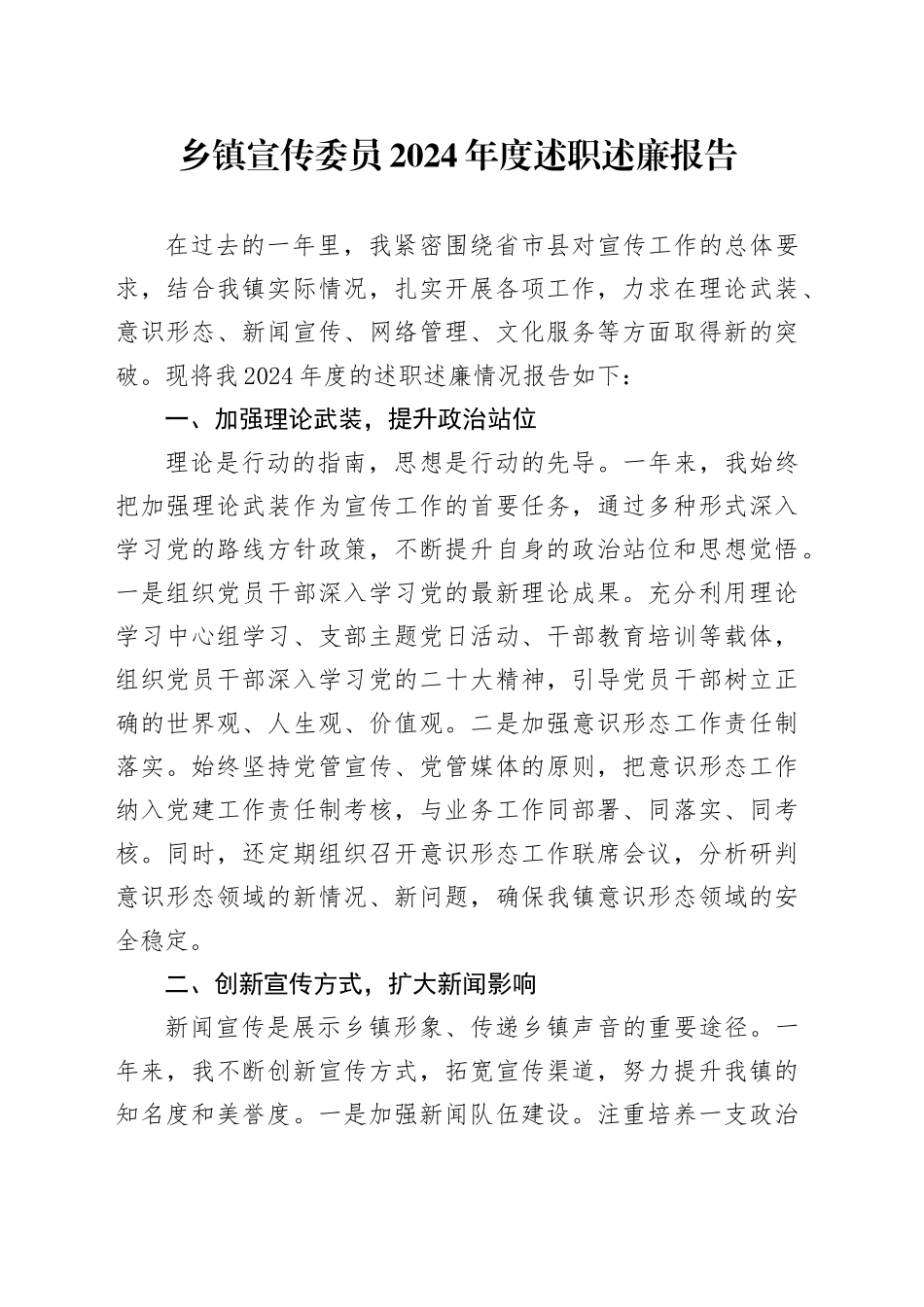 乡镇街道宣传委员2024年度述职述廉报告_第1页