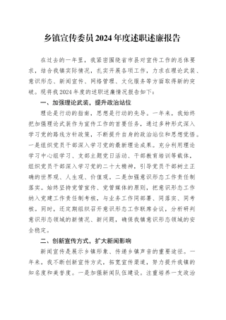 乡镇街道宣传委员2024年度述职述廉报告