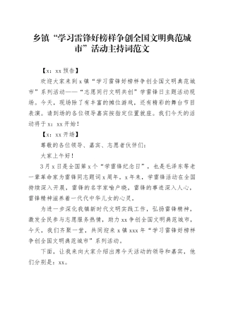 乡镇街道学习雷锋好榜样争创全国文明典范城市活动主持词志愿服务
