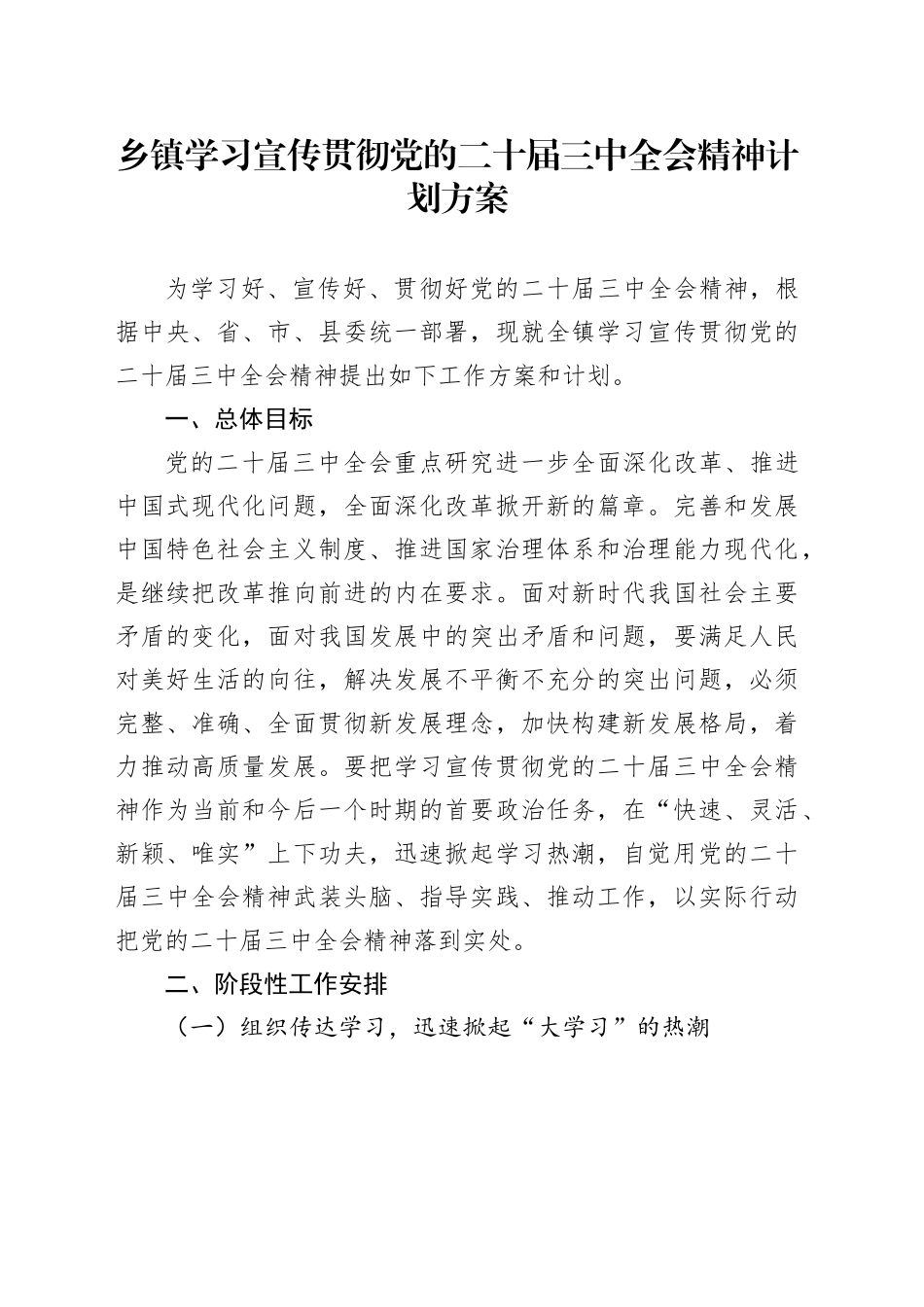 乡镇街道学习宣传贯彻党的二十届三中全会精神计划方案20240724_第1页