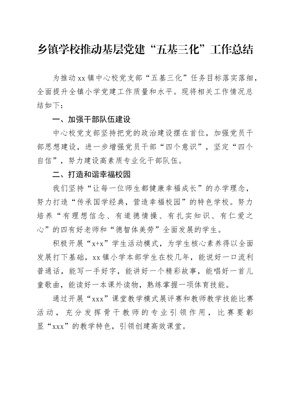 乡镇街道学校推动基层党建“五基三化”工作总结_第1页