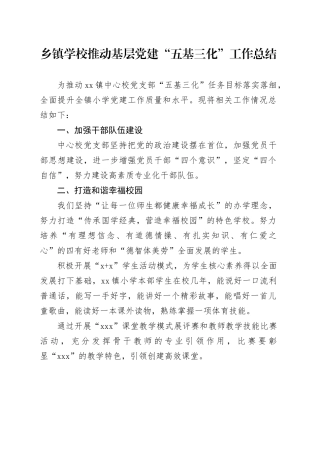 乡镇街道学校推动基层党建“五基三化”工作总结