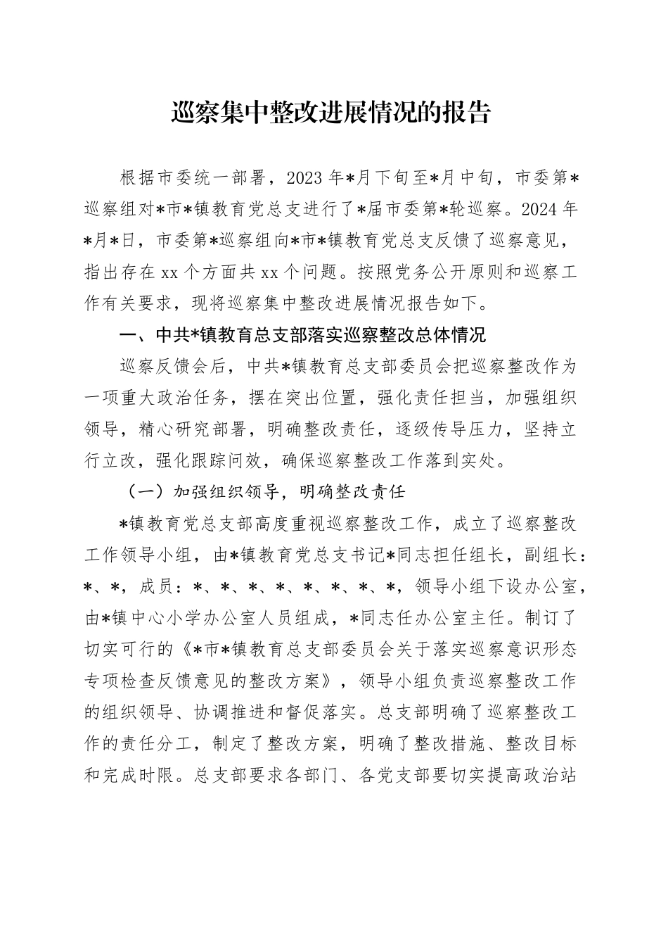 乡镇街道巡察集中整改进展情况报告（9200字总结）_第1页