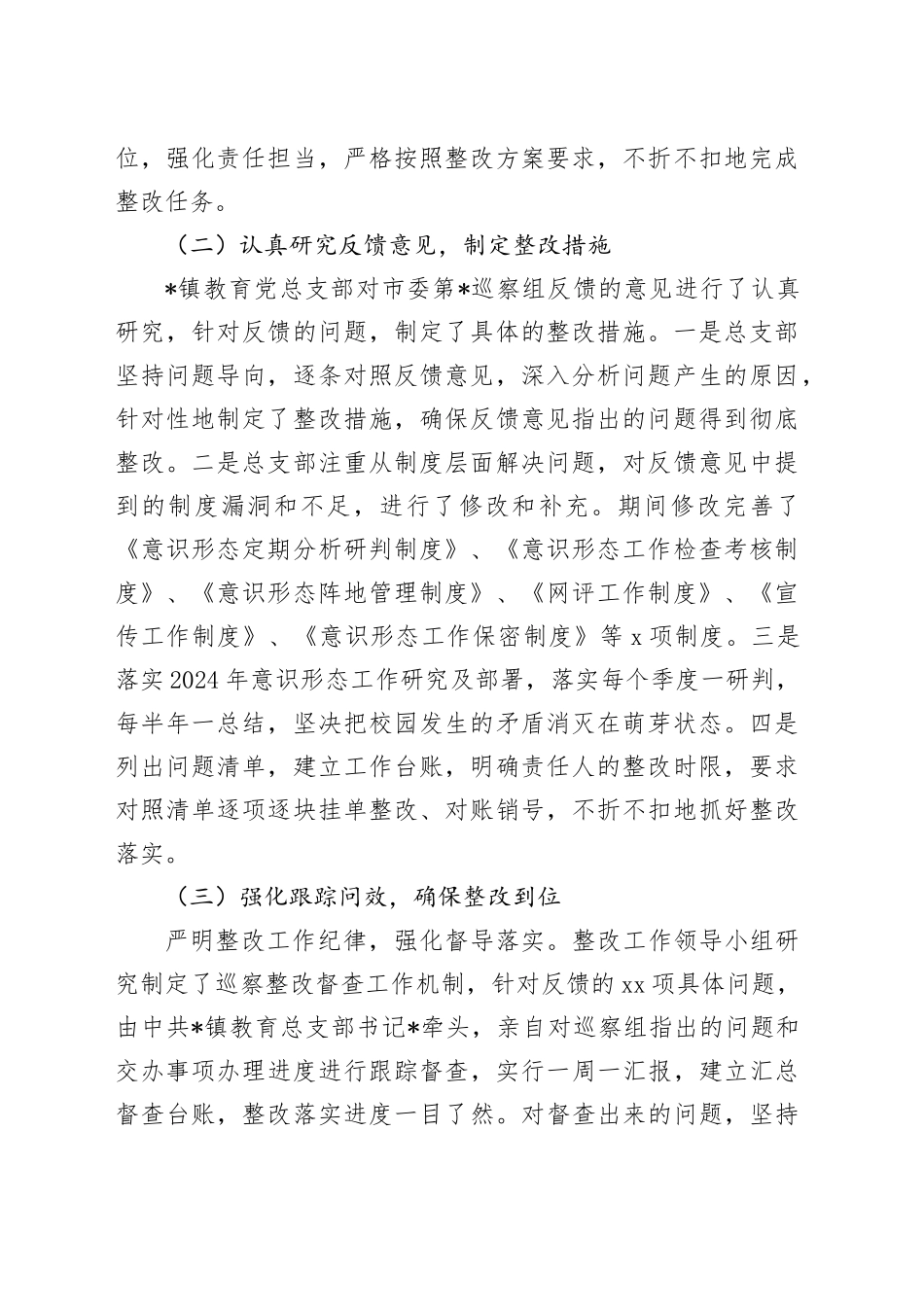 乡镇街道巡察集中整改进展情况报告（9200字总结）_第2页