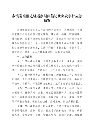 乡镇街道巡察组进驻巡察期间信访及突发事件应急预案