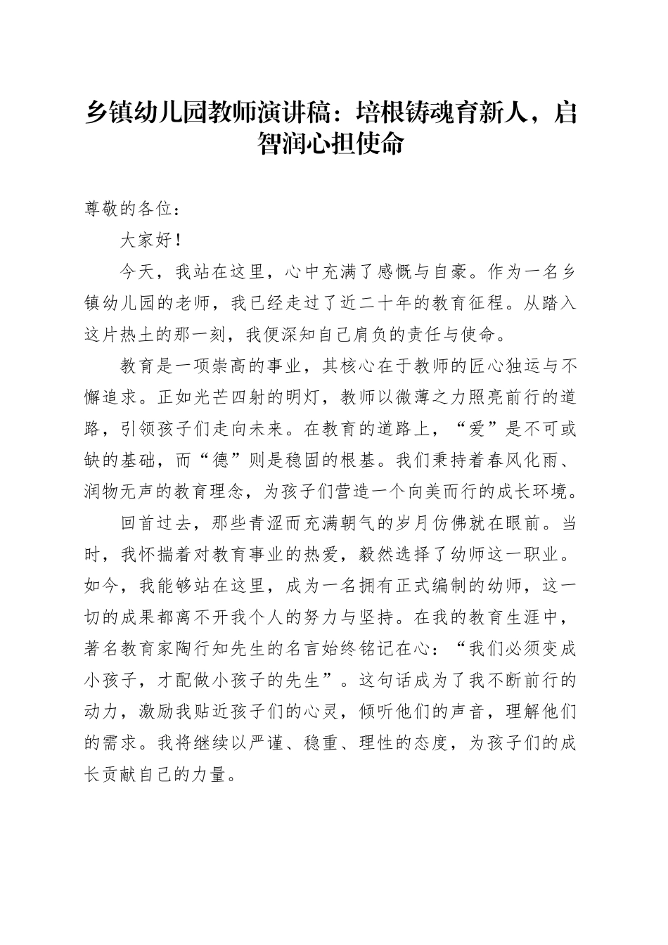 乡镇街道幼儿园教师演讲稿培根铸魂育新人启智润心担使命20240422_第1页