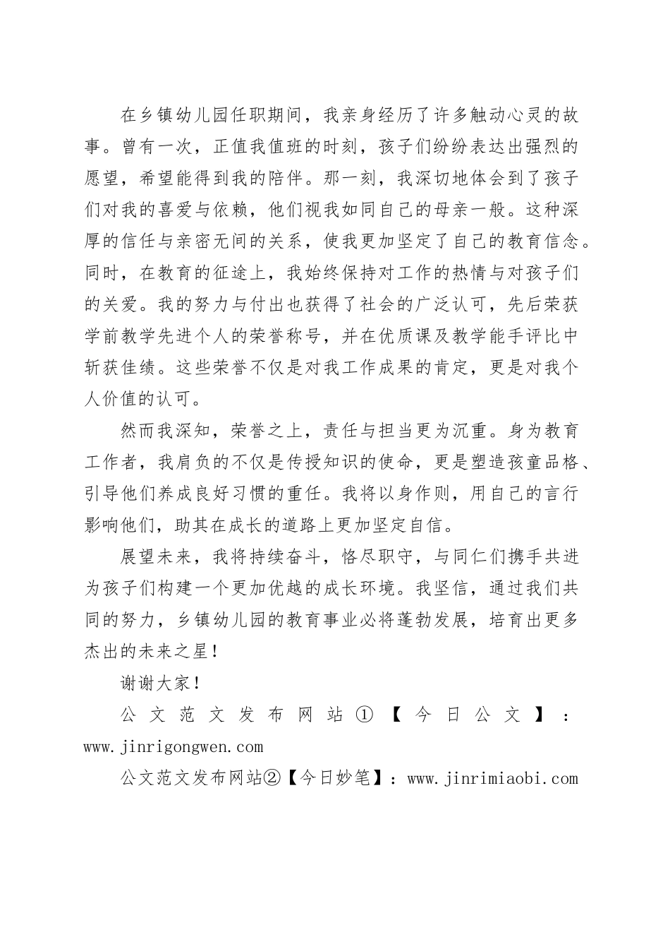 乡镇街道幼儿园教师演讲稿培根铸魂育新人启智润心担使命20240422_第2页