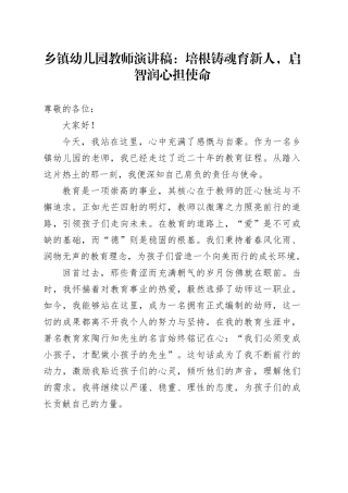 乡镇街道幼儿园教师演讲稿培根铸魂育新人启智润心担使命20240422