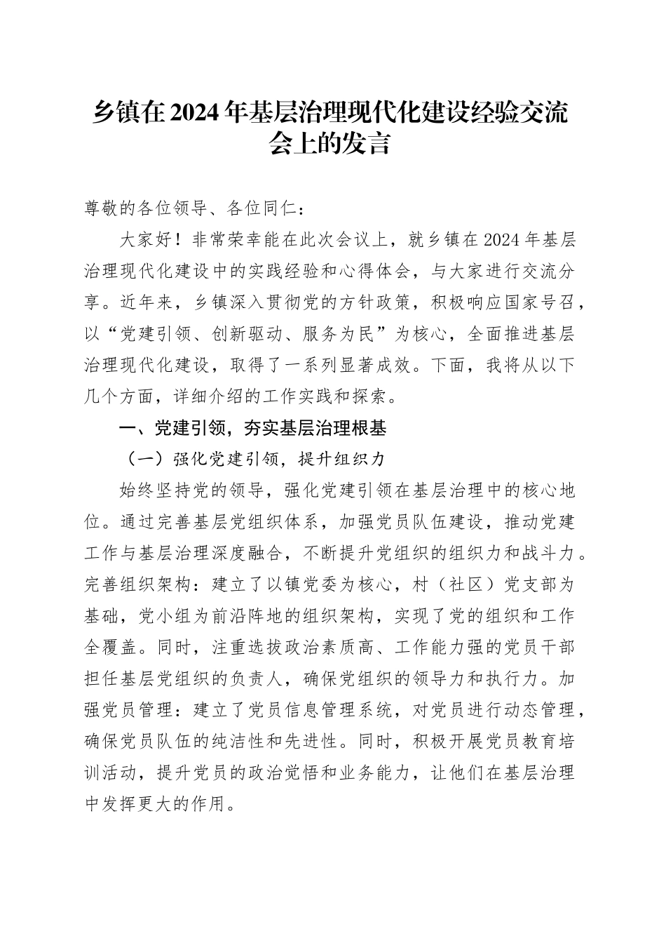 乡镇街道在2024年基层治理现代化建设经验交流会上的发言_第1页