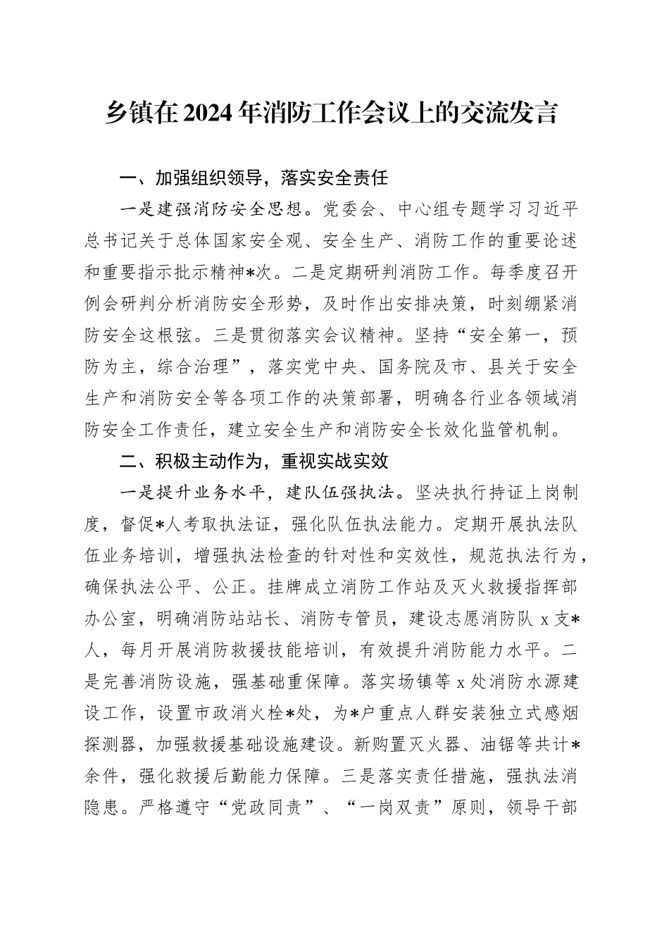 乡镇街道在2024年消防工作会议上的交流发言_第1页