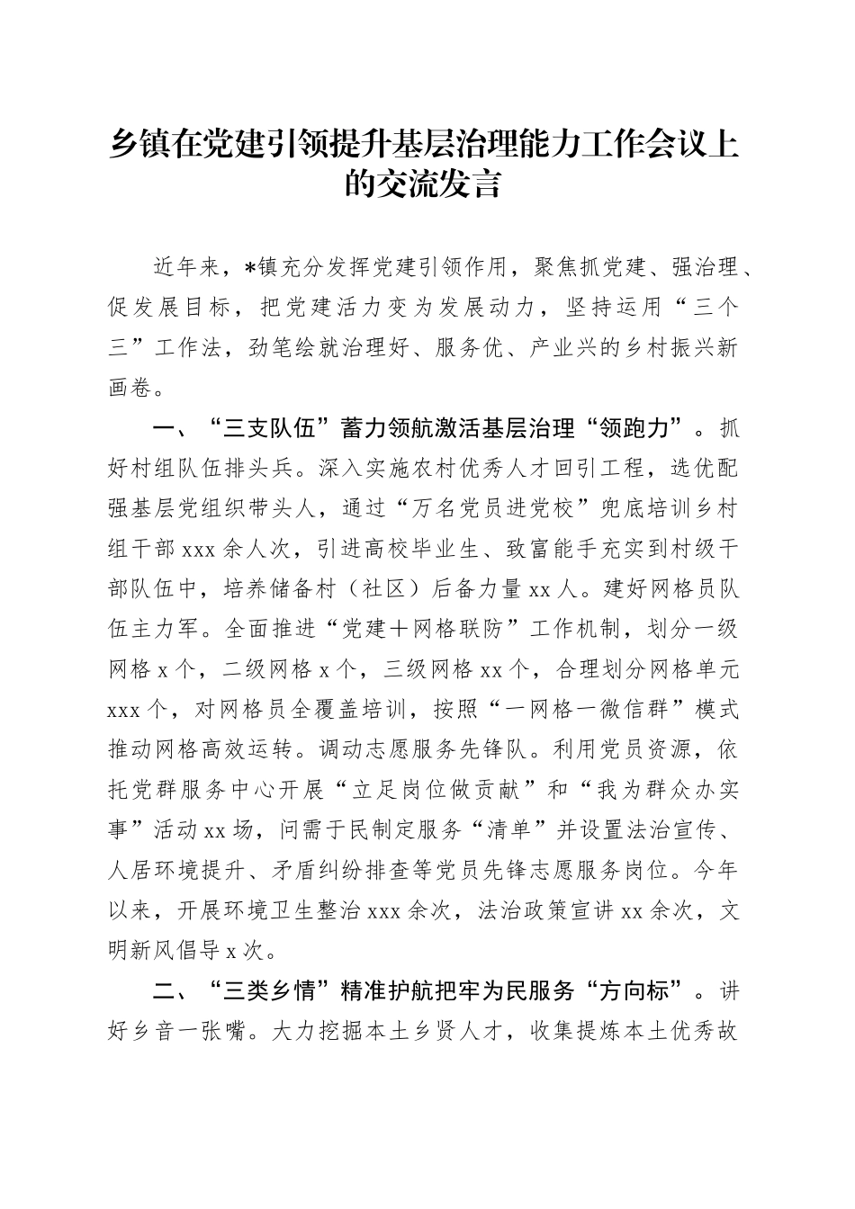 乡镇街道在党建引领提升基层治理能力工作会议上的交流发言_第1页