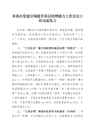 乡镇街道在党建引领提升基层治理能力工作会议上的交流发言