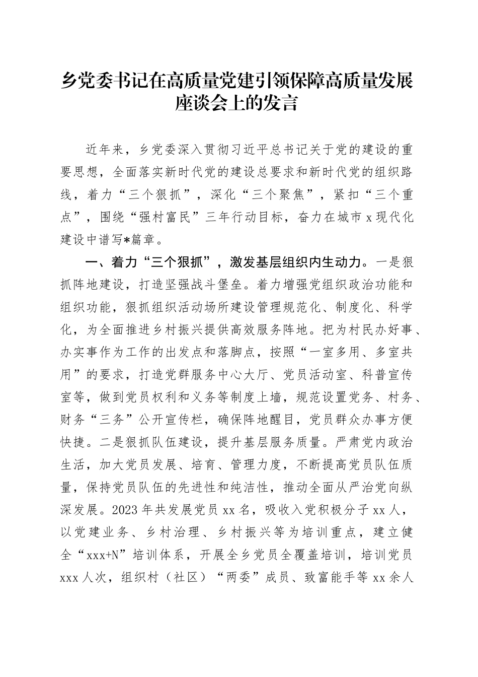 乡镇街道在高质量党建引领保障高质量发展座谈会上的发言_第1页