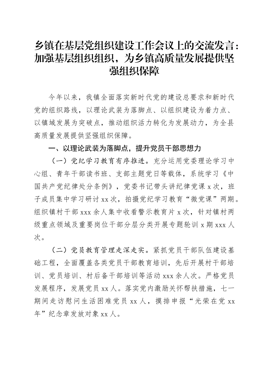乡镇街道在基层党组织建设工作会议上的交流发言：加强基层组织组织，为乡镇街道高质量发展提供坚强组织保障_第1页