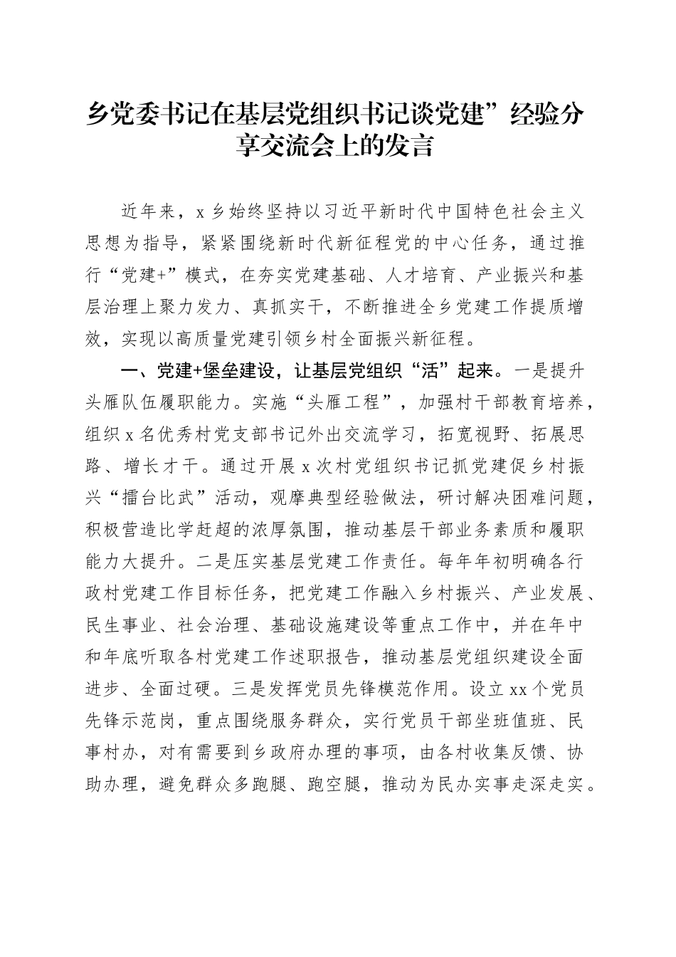 乡镇街道在基层党组织书记谈党建”经验分享交流会上的发言_第1页