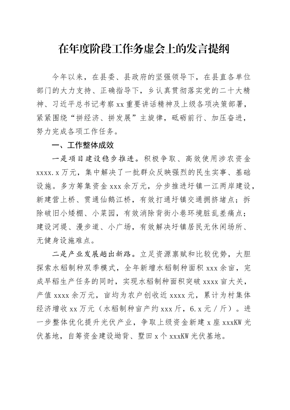 乡镇街道在年度阶段工作务虚会上的发言_第1页