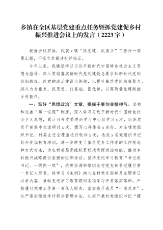 乡镇街道在全区基层党建重点任务暨抓党建促乡村振兴推进会议上的发言（2223字）