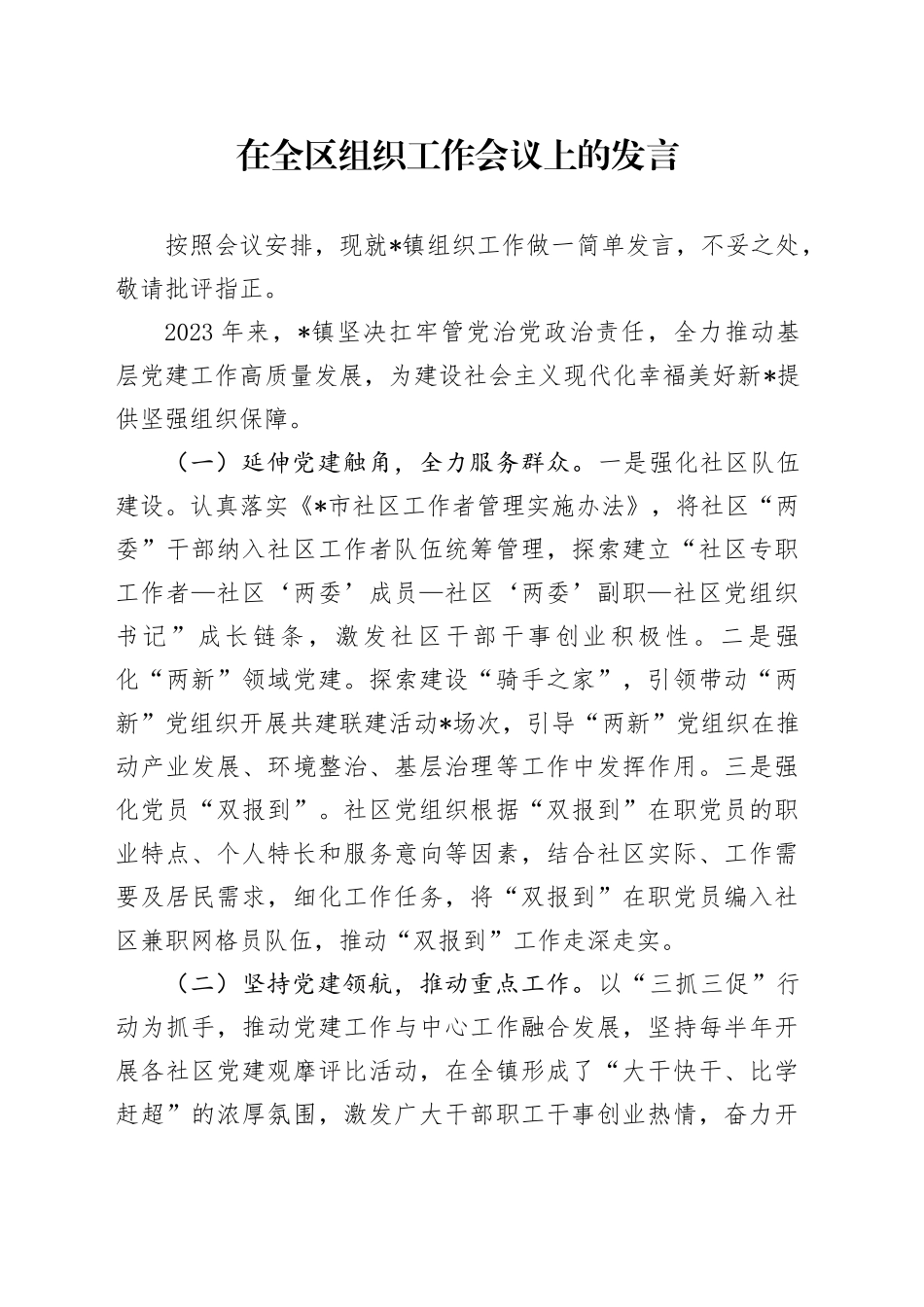 乡镇街道在全区组织工作会议上的发言_第1页