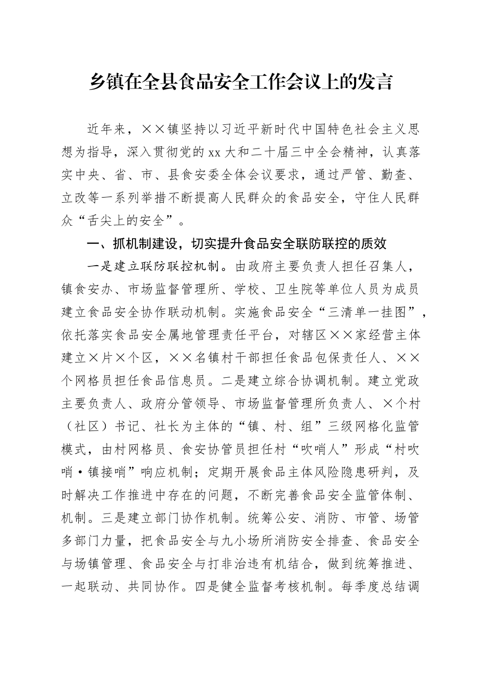 乡镇街道在全县食品安全工作会议上的发言_第1页