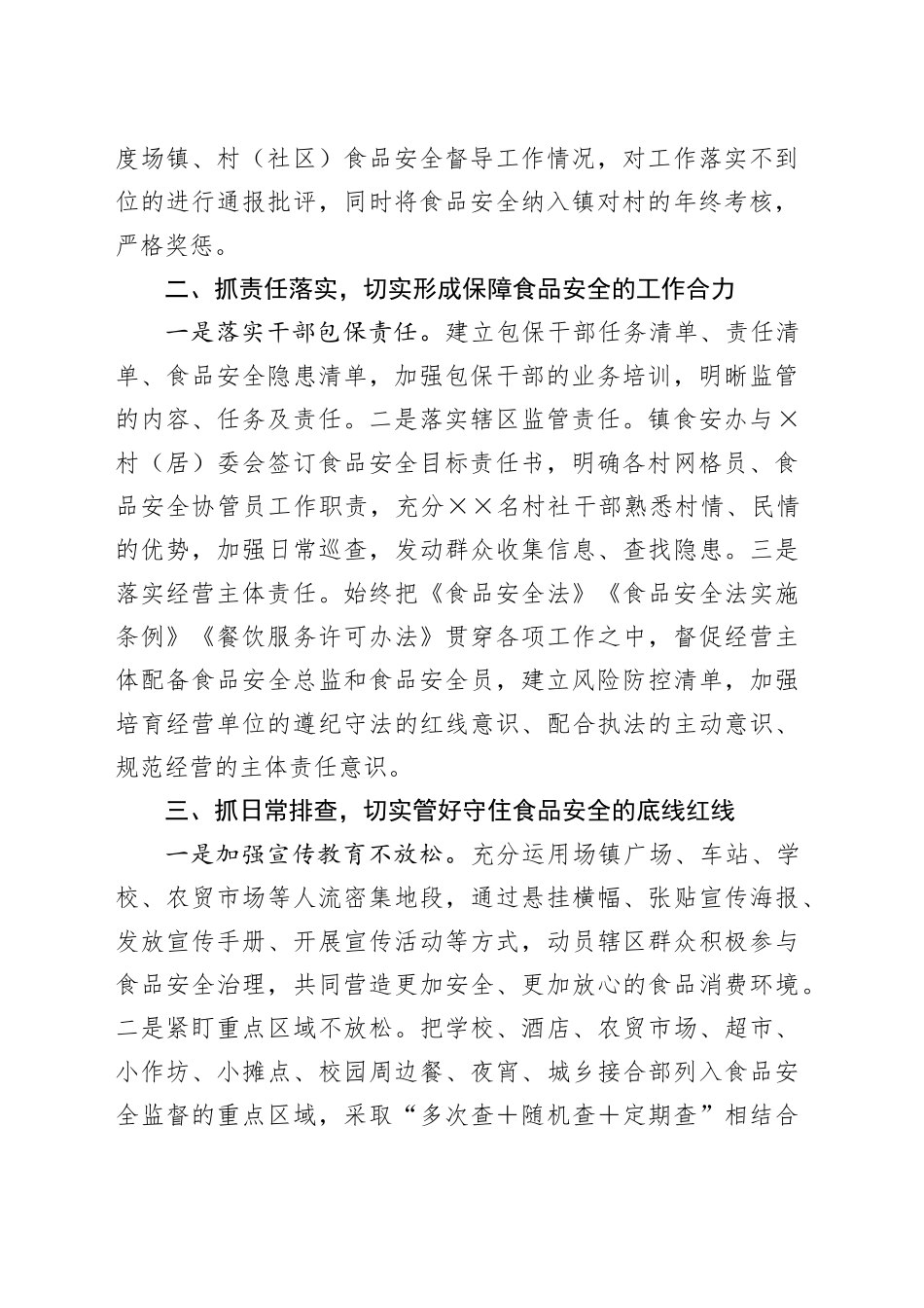 乡镇街道在全县食品安全工作会议上的发言_第2页