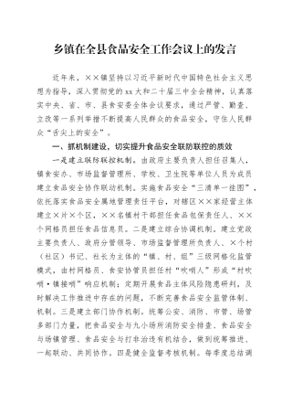 乡镇街道在全县食品安全工作会议上的发言