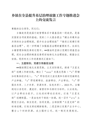 乡镇街道在全县提升基层治理效能工作专题推进会上的交流发言