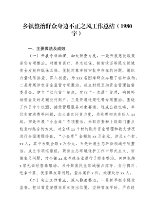 乡镇街道整治群众身边不正之风工作总结（1980字）